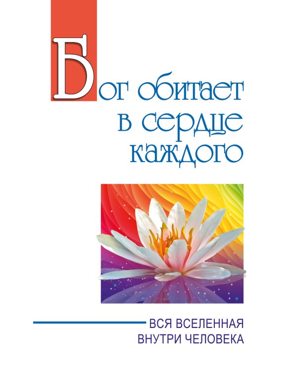 Бог обитает в сердце каждого. Вся вселенная внутри человека