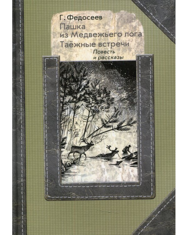 Пашка из медвежьего лога. Таежные встречи: повесть, рассказы