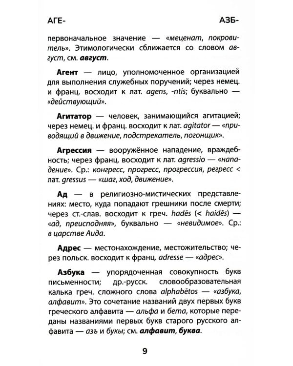 Этимологический словарь: 5-11 классы