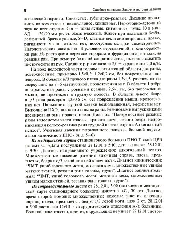 Судебная медицина. Задачи и тестовые задания: Учебное пособие. 3-е изд., испр. и доп