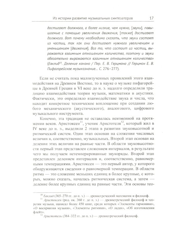 Информационные технологии в музыке. Кн. 2: Музыкальные синтезаторы: Учебное пособие