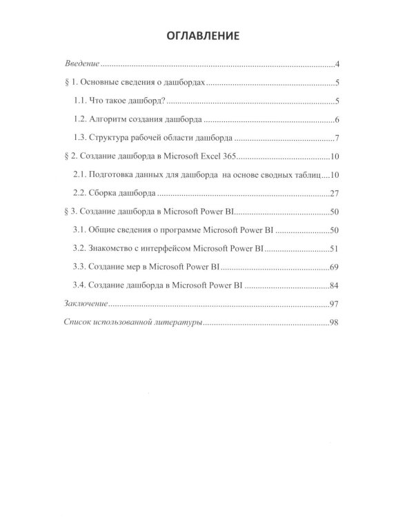 Анализ и визуализация данных: Учебное пособие. В 2 ч.: Сводные таблицы и диаграммы в Microsoft Excel 365 и Power BI; Построение дашбордов