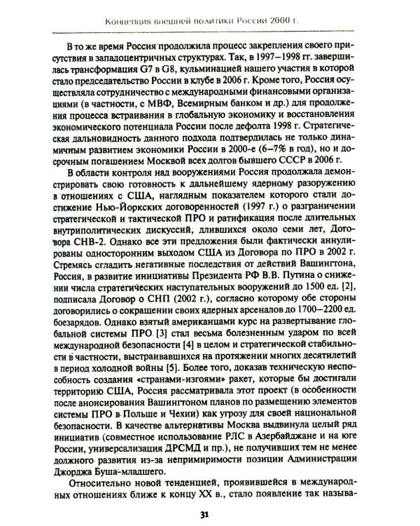 Внешняя политика России. Концептуальные основы: монография