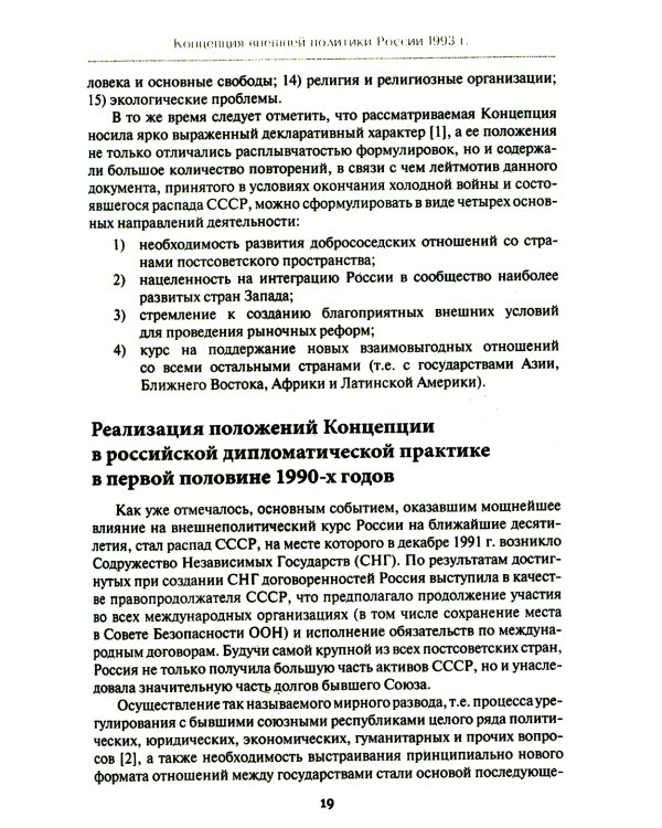 Внешняя политика России. Концептуальные основы: монография
