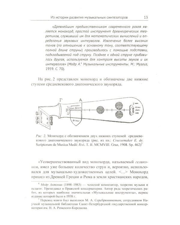 Информационные технологии в музыке. Кн. 2: Музыкальные синтезаторы: Учебное пособие