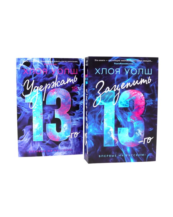 Зацепить 13-го + Удержать 13-го (комплетк из 2-х книг)