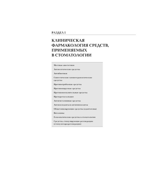 Рациональная фармакотерапия в стоматологии: руководство для практикующих врачей. 2-е изд., перераб. и доп