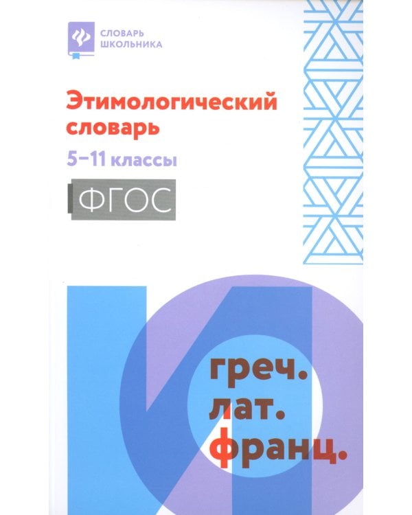 Этимологический словарь: 5-11 классы