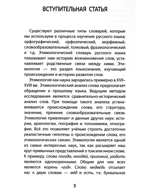 Этимологический словарь: 5-11 классы