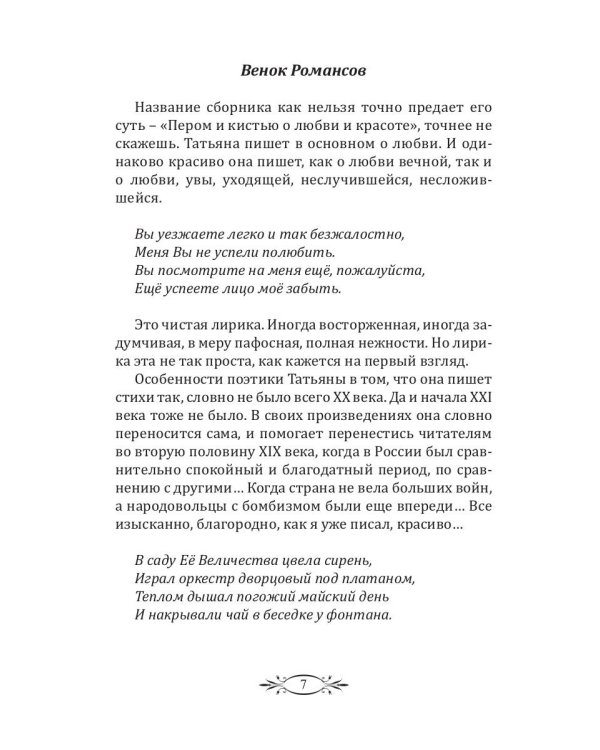 Пером и кистью о любви и красоте