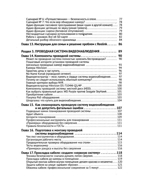 Видеонаблюдение в частном доме и на даче. С QR-кодами для перехода к необходимым ресурсам
