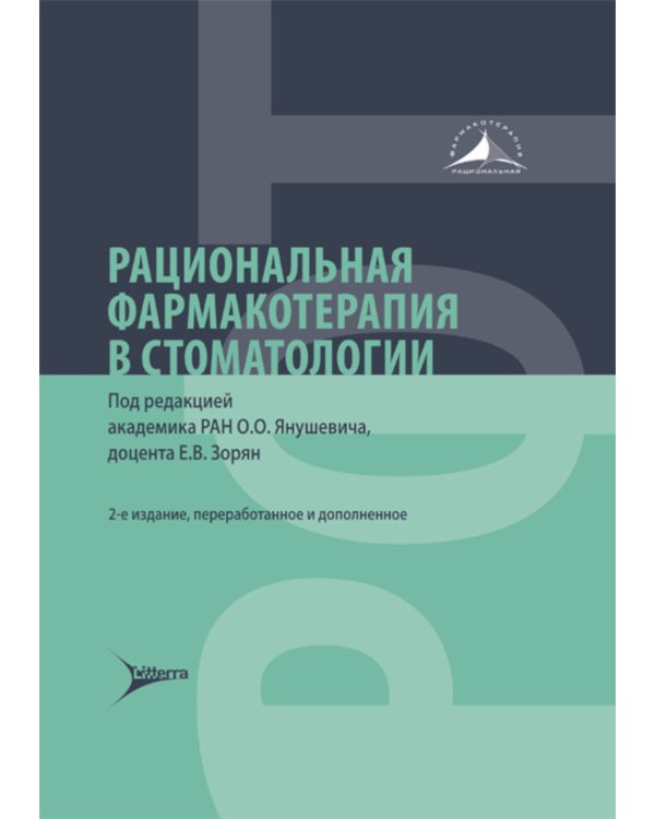 Рациональная фармакотерапия в стоматологии: руководство для практикующих врачей. 2-е изд., перераб. и доп