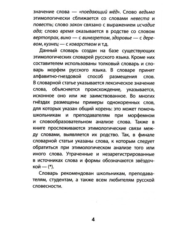Этимологический словарь: 5-11 классы