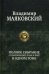 Полное собрание стихотворений, поэм и пьес в одном томе