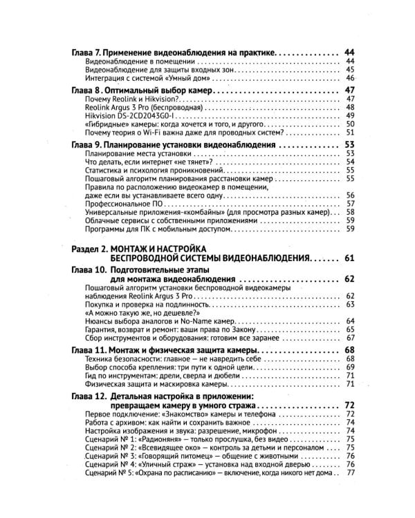 Видеонаблюдение в частном доме и на даче. С QR-кодами для перехода к необходимым ресурсам
