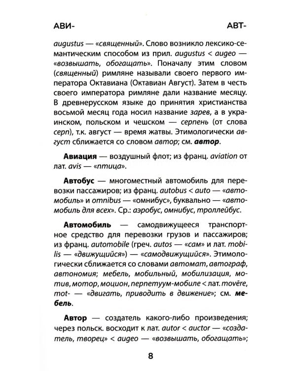 Этимологический словарь: 5-11 классы