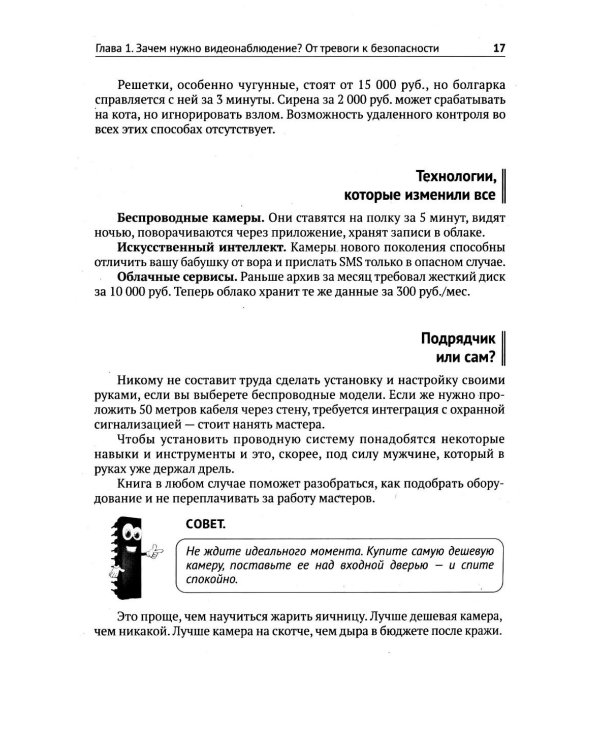 Видеонаблюдение в частном доме и на даче. С QR-кодами для перехода к необходимым ресурсам