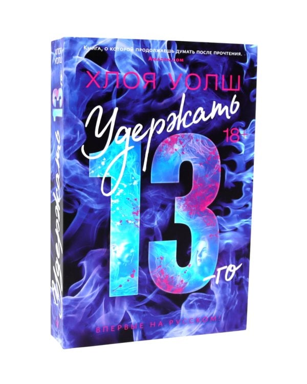 Зацепить 13-го + Удержать 13-го (комплетк из 2-х книг)