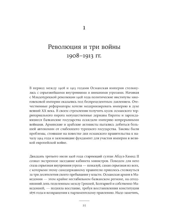Падение Османской империи: Первая мировая война на Ближнем Востоке, 1914–1920