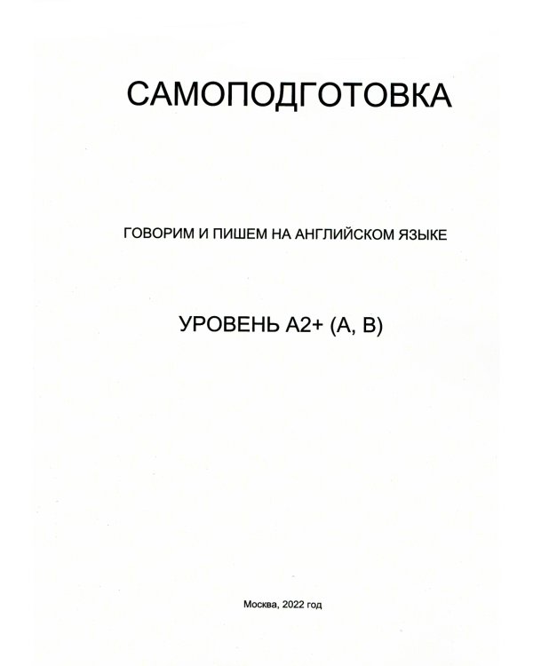 Самоподготовка. Говорим и пишем на английском языке. Уровень А2+ (А, В)