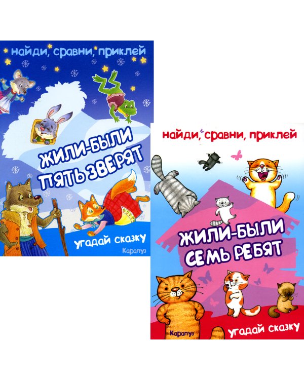 Найди, сравни, приклей. Многоразовые наклейки для детей (комплект из 2-х книг)