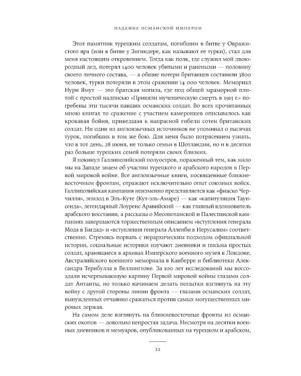 Падение Османской империи: Первая мировая война на Ближнем Востоке, 1914–1920