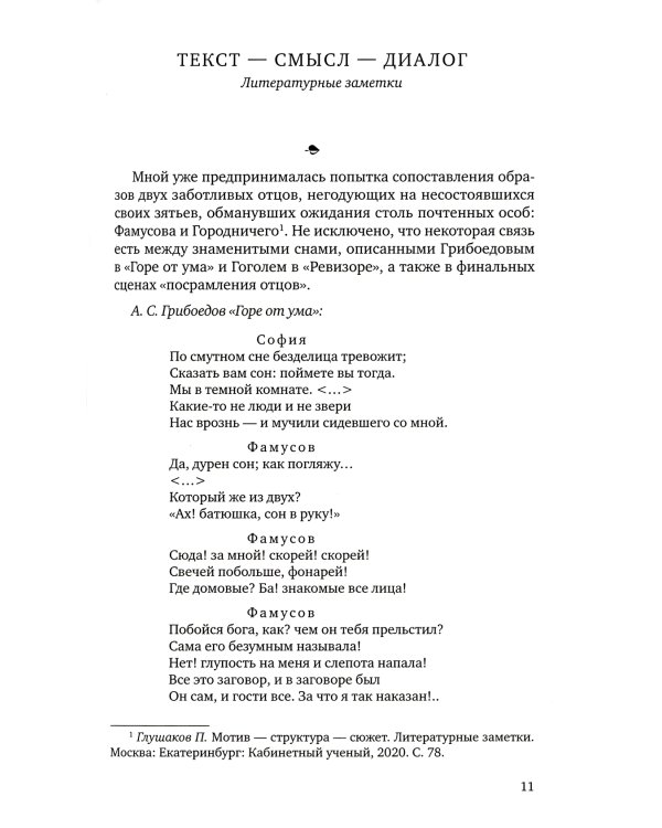 Текст - смысл - диалог. Литературные заметки