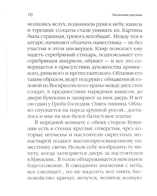 Пасхальные рассказы