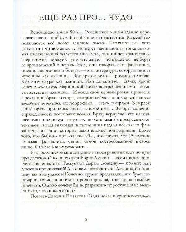 Одна целая и триста восемьдесят семь тысячных взгляда на чудо