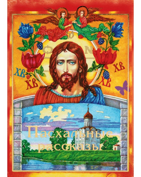 Пасхальные рассказы