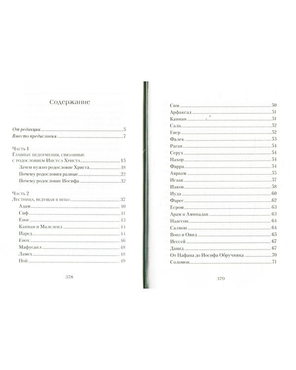 От корня Иессеева. О родословии Господа нашего Иисуса Христа