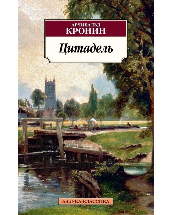 Цитадель: роман