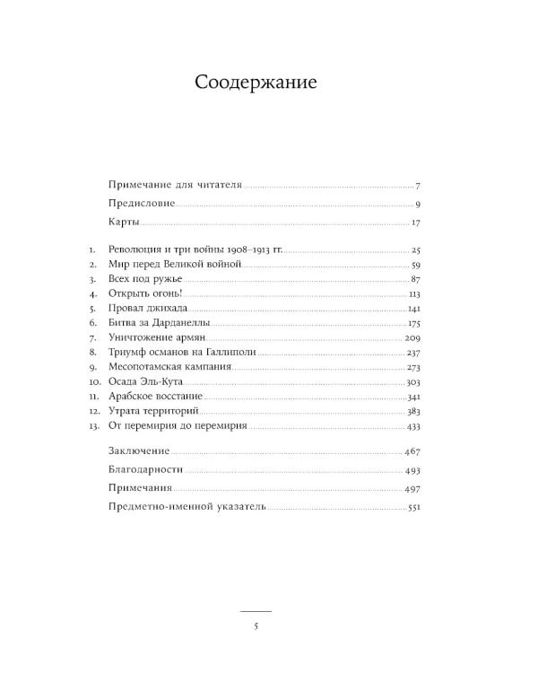 Падение Османской империи: Первая мировая война на Ближнем Востоке, 1914–1920