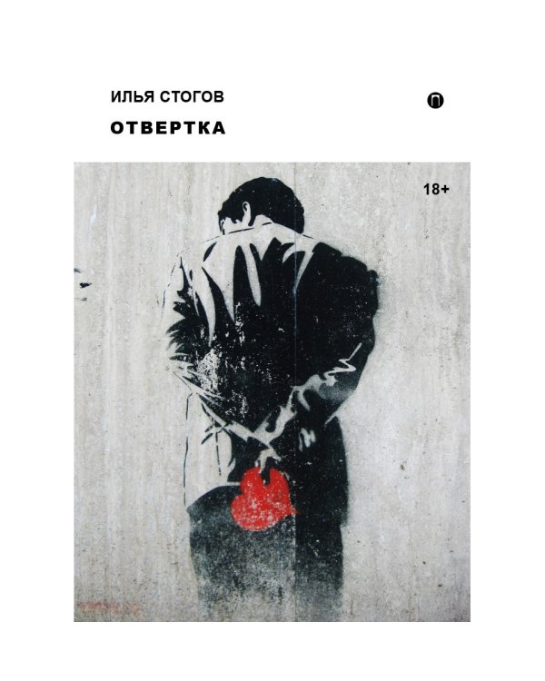 Отвертка: роман