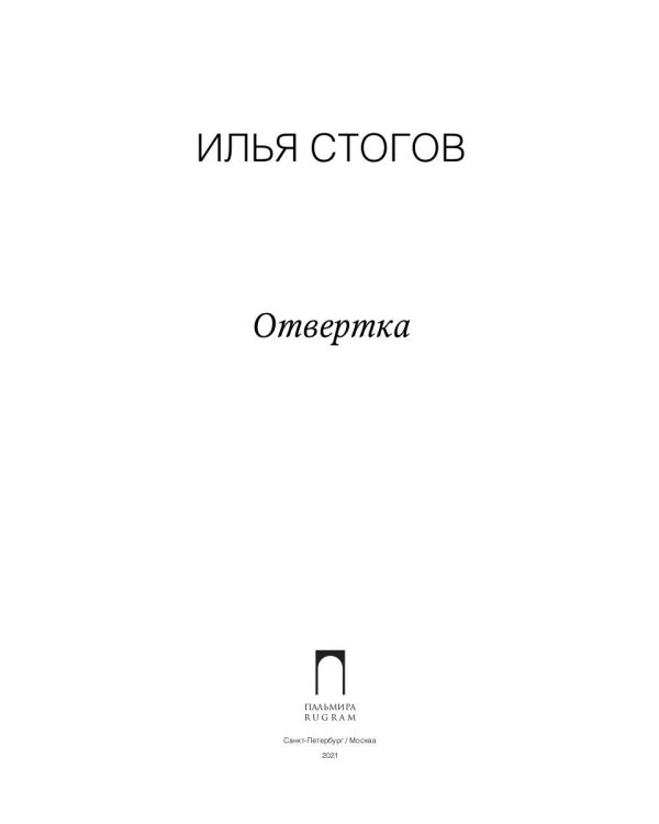 Отвертка: роман