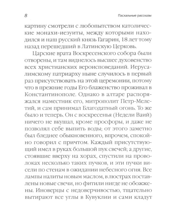 Пасхальные рассказы