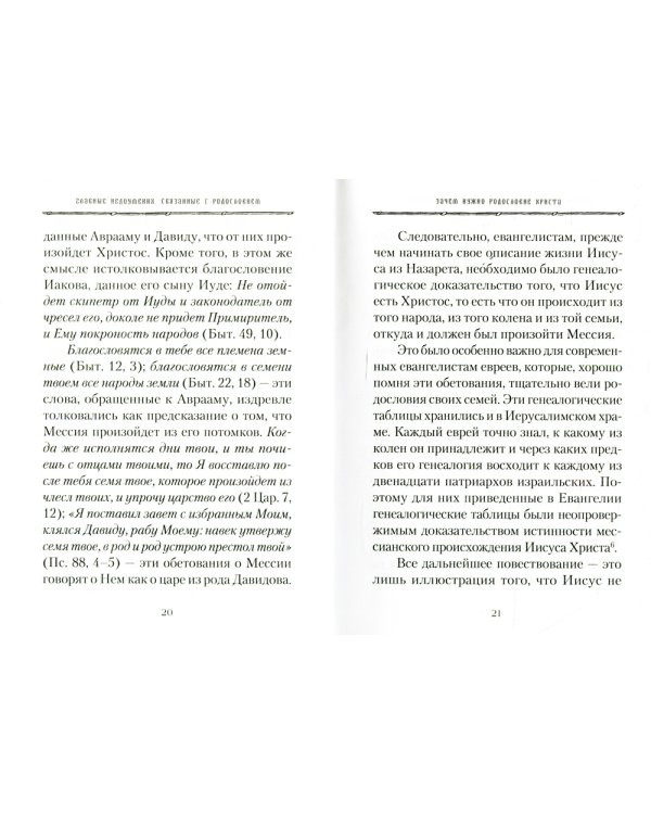 От корня Иессеева. О родословии Господа нашего Иисуса Христа