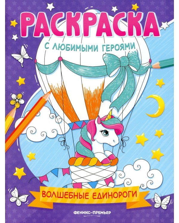 Волшебные единороги: книжка-раскраска