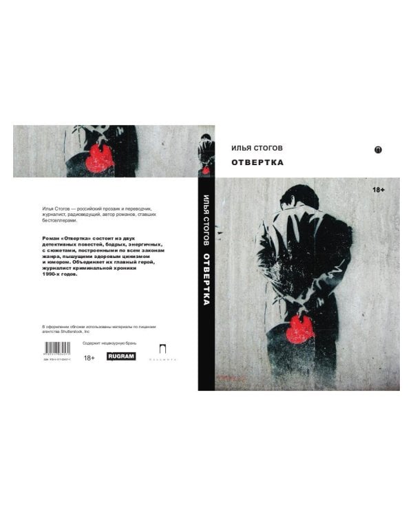 Отвертка: роман