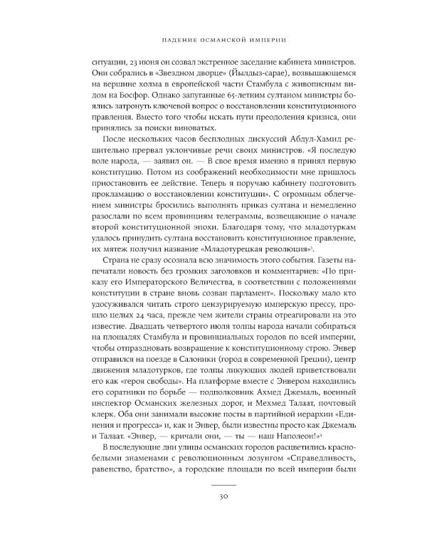Падение Османской империи: Первая мировая война на Ближнем Востоке, 1914–1920