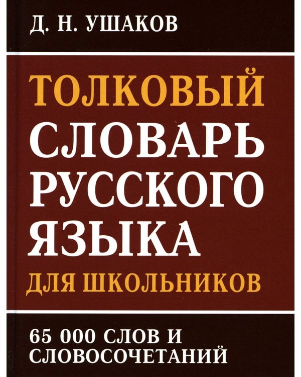 Толковый словарь русского языка для школьников 65 тыс. слов и словосочетаний