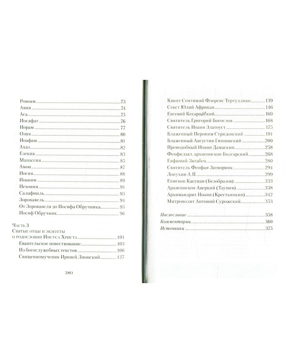 От корня Иессеева. О родословии Господа нашего Иисуса Христа