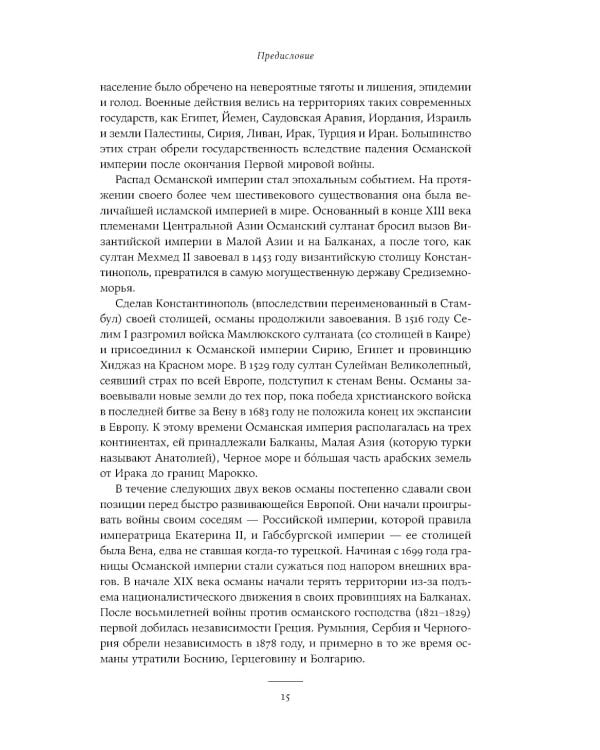 Падение Османской империи: Первая мировая война на Ближнем Востоке, 1914–1920