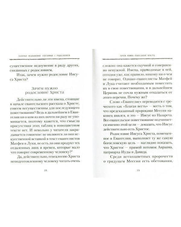 От корня Иессеева. О родословии Господа нашего Иисуса Христа