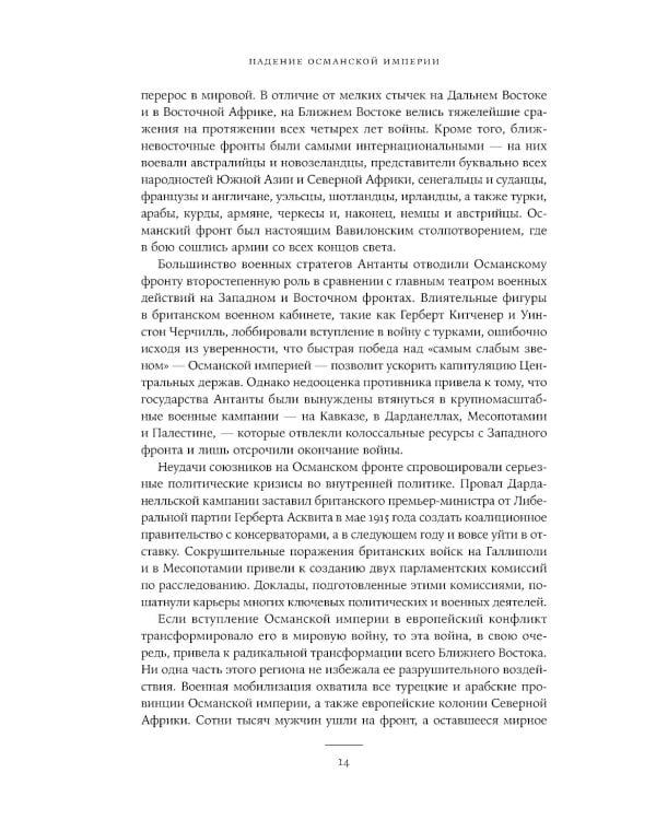 Падение Османской империи: Первая мировая война на Ближнем Востоке, 1914–1920