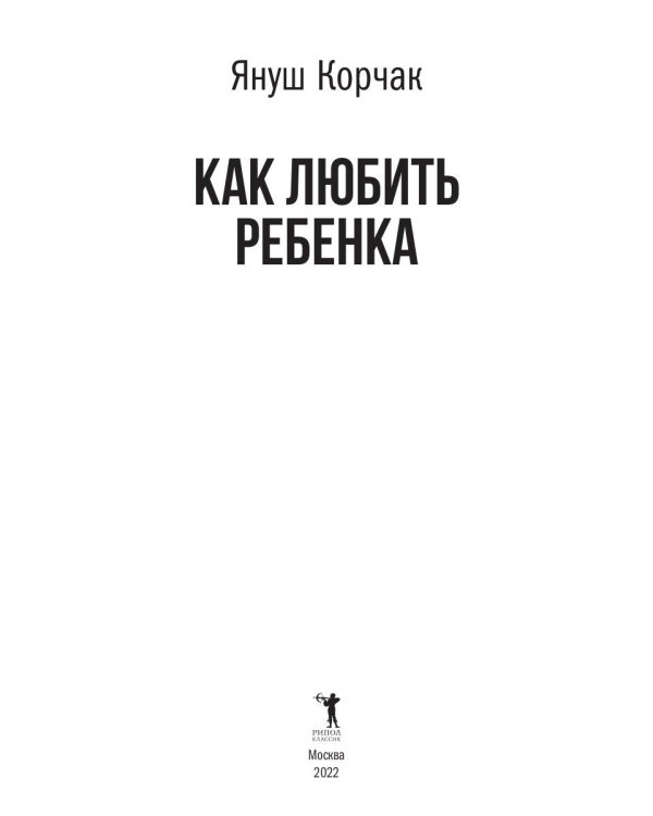 Как любить ребенка