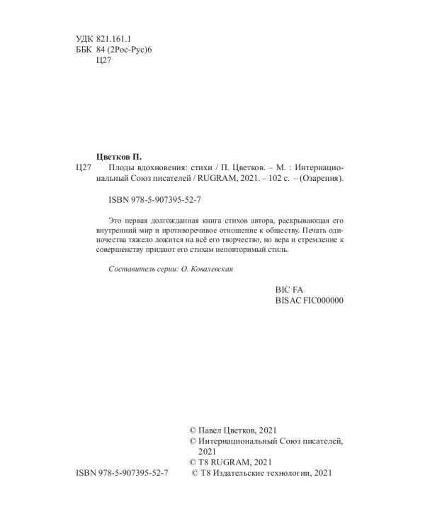 Плоды вдохновения: стихи