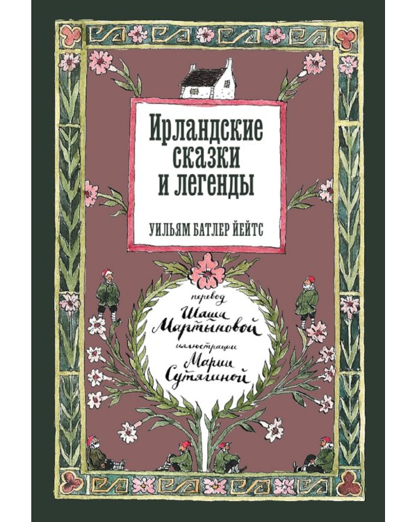 Ирландские сказки и легенды. 2-е изд
