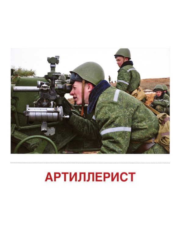 Демонстрационные картинки. Военные профессии: 16 демонстрационных картинок с текстом на обороте