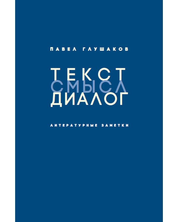 Текст - смысл - диалог. Литературные заметки